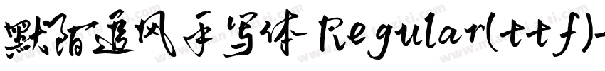 默陌追风手写体 Regular(ttf)字体转换